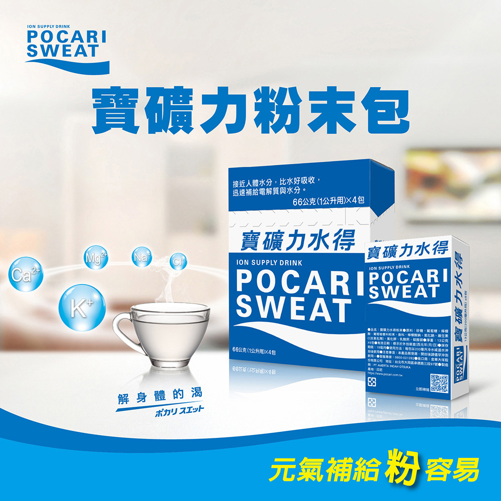 日本 Pocari 寶礦力水得粉末 解身體的渴 接近人體水分 比水好吸收 迅速補給電解質與水分
