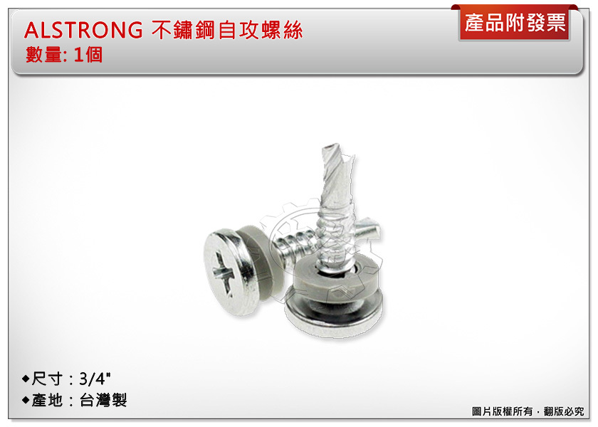 ＊中崙五金【附發票】台灣製 ALSTRONG不鏽鋼自攻螺絲 世界專利CNC12刀加工 一體成型 可鑽3mm厚之不鏽鋼板