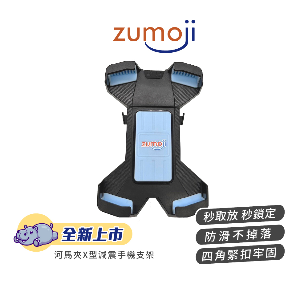 【ZUMOJI】河馬夾X型減震手機支架-HC1P