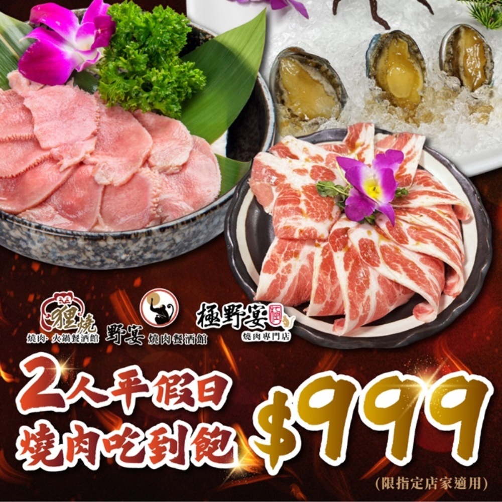 【全台多點】野宴集團多品牌燒肉 吃到飽餐券 Ⓗ