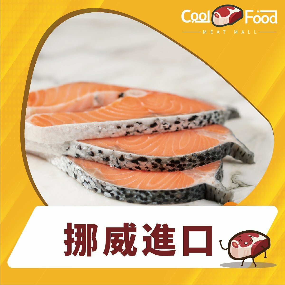 挪威三文魚扒 454克