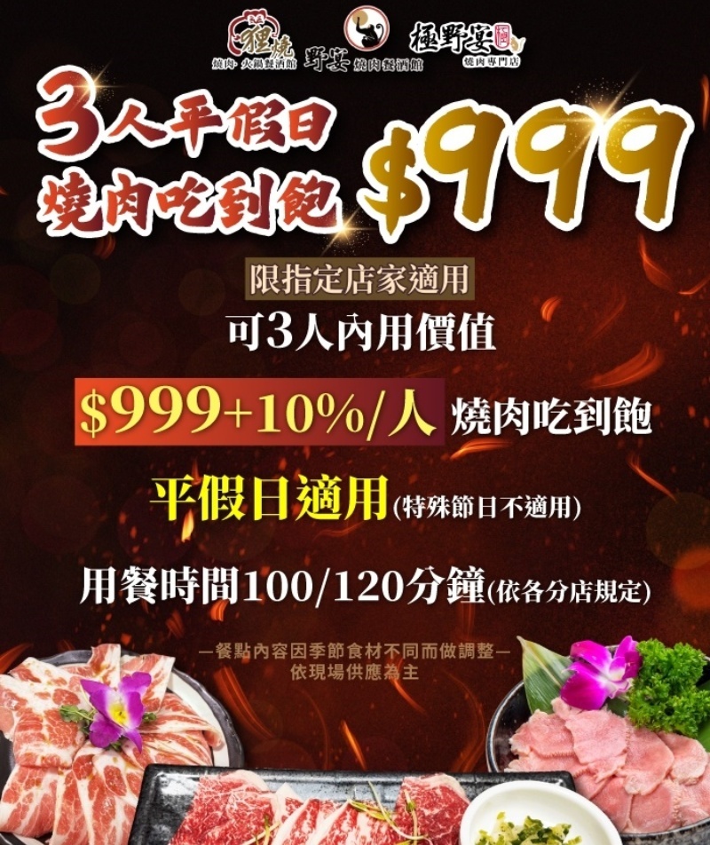 3人平假日$999燒肉吃到飽(限指定店家) 說明