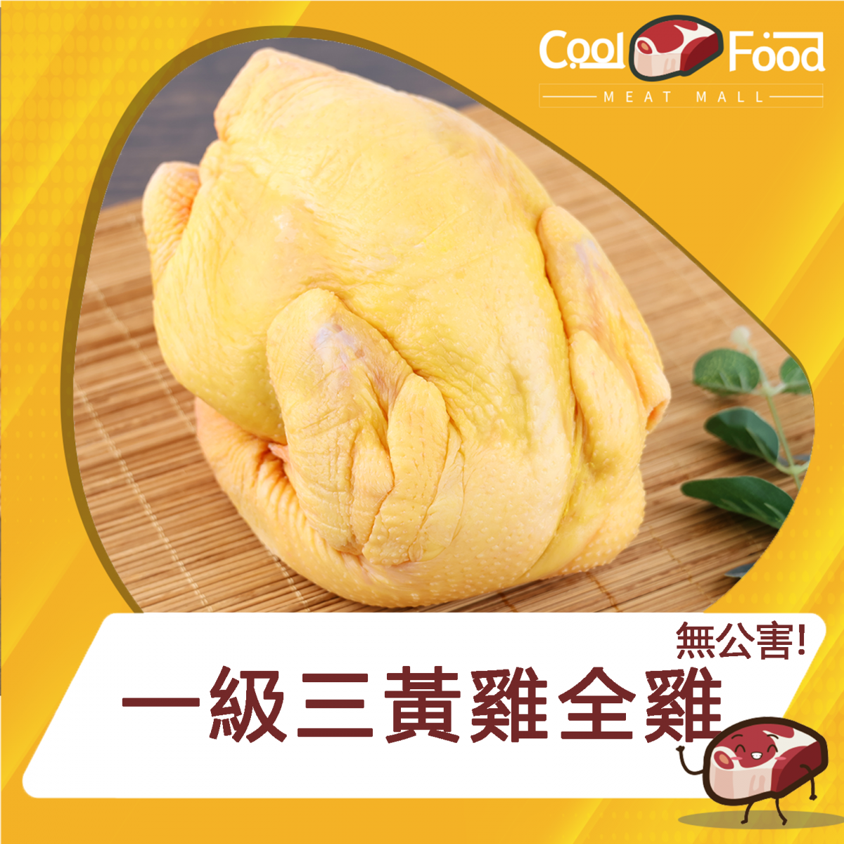 一級三黃雞全雞2.5~3斤  (急凍-18°C)