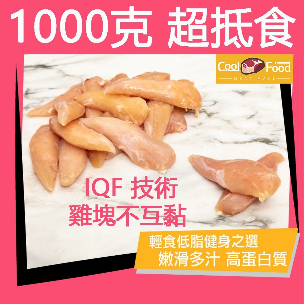 IQF去皮小雞胸肉 1000克