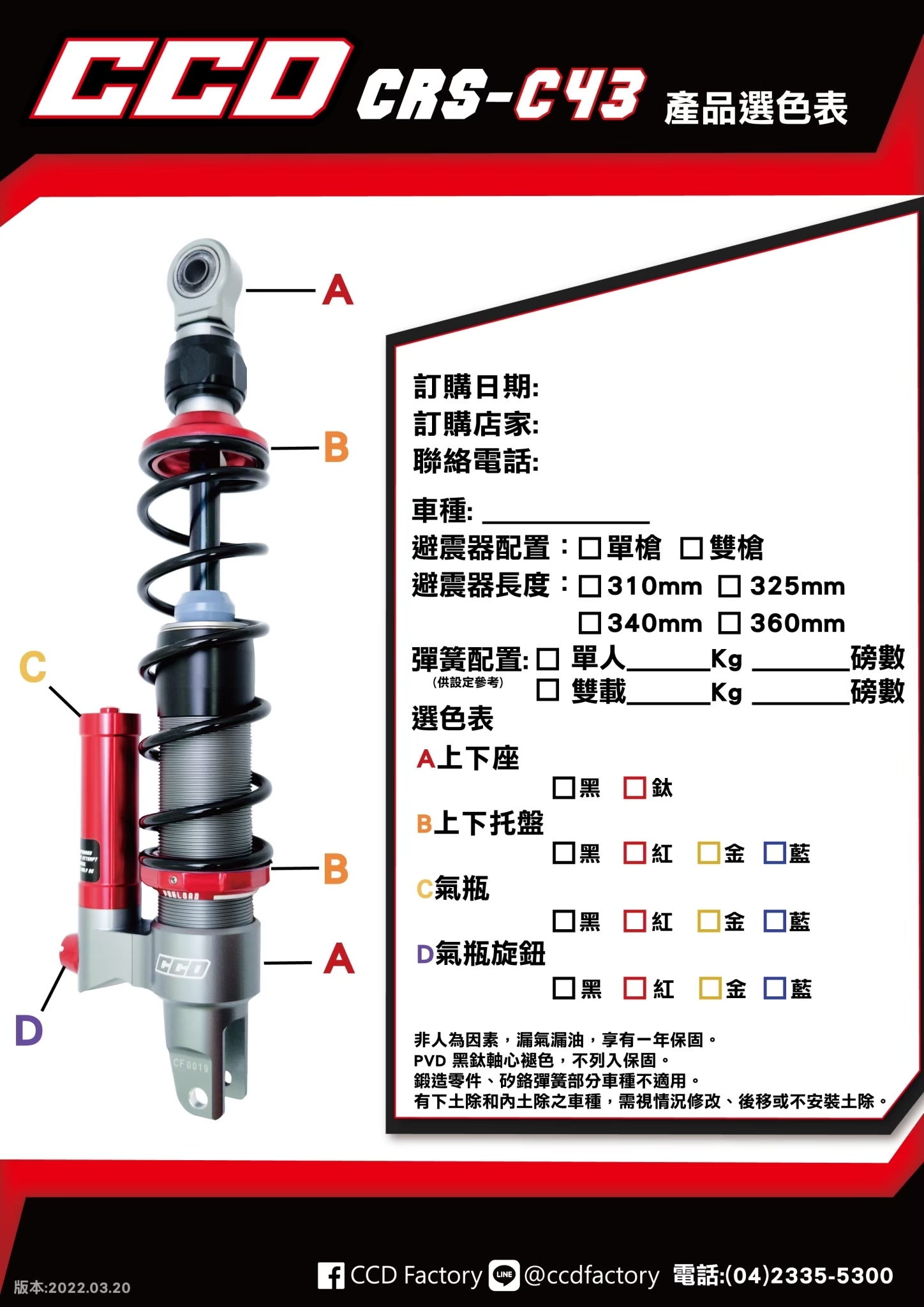 【CCD】CRS-C43 阻尼可調 後 避震器