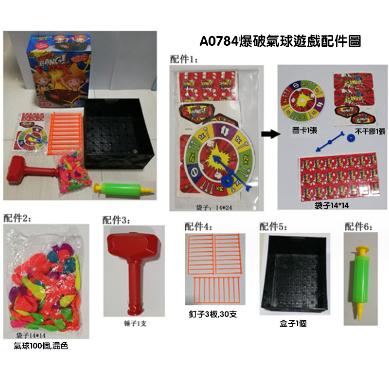 現貨區 盒裝玩具爆破氣球遊戲 A0784