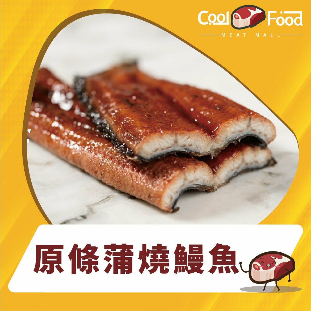 “巨鰻”級原條無激素蒲燒鰻魚 300克