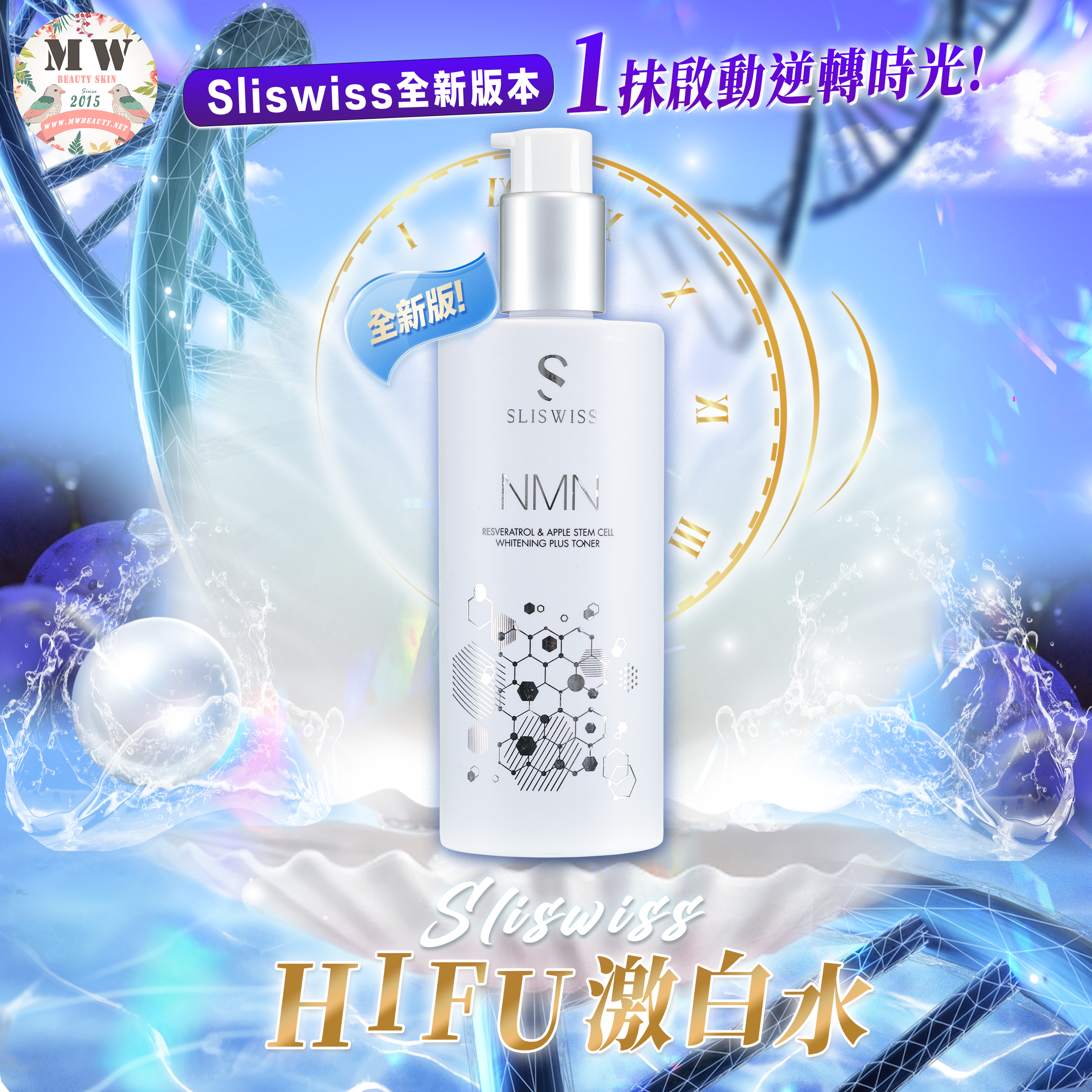 Sliswiss白藜蘆醇極光HIFU激白水（新版）💦
