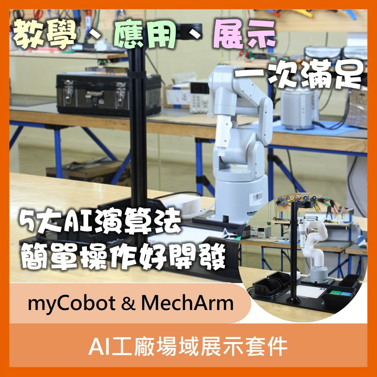 六軸機械手臂的AI人工智慧工廠場域展示套件(可用於myCobot及mechArm) (此套件不含手臂)