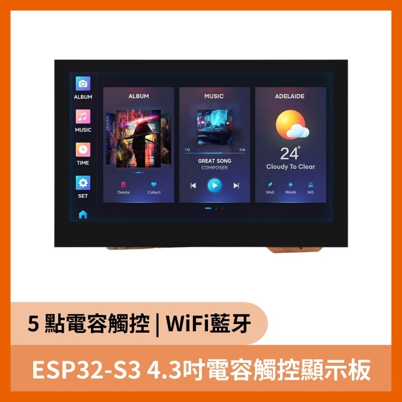 ESP32-S3 4.3吋電容觸控顯示板(800×480解析度,32位LX7雙核處理器)