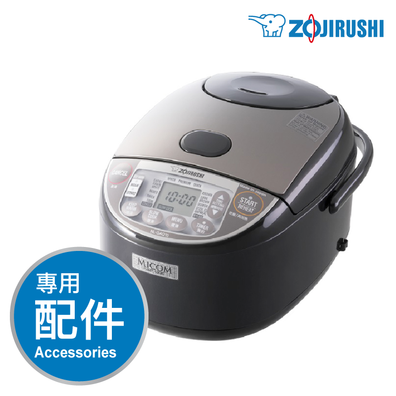 象印【NL-GAQ】1.0L/1.8L 快思邏輯多功能電飯煲 -專用配件