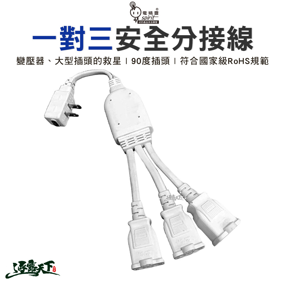 德利 一對三安全分接線 C113