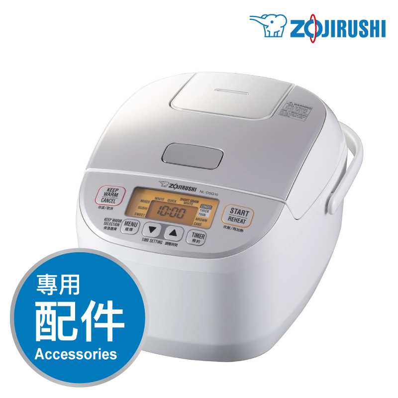 象印【NL-DSQ】1.0L/1.8L 快思邏輯電飯煲 -專用配件