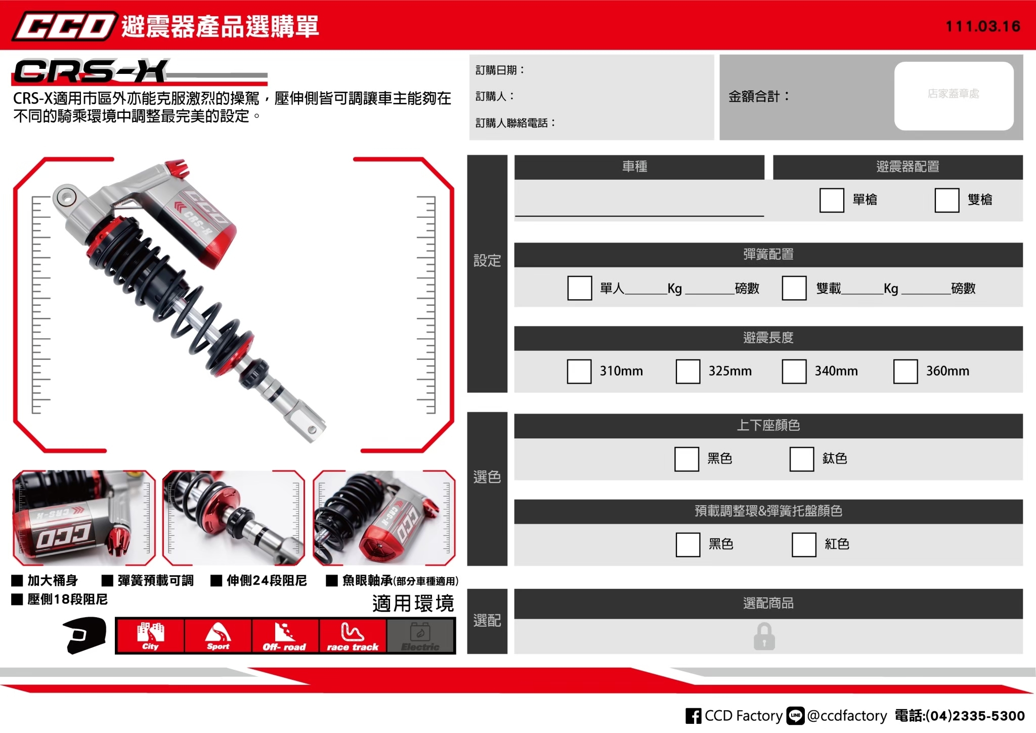 【CCD】CRS-X 阻尼可調 後 避震器