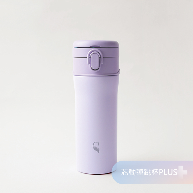 芯動彈跳杯PLUS-S (400ML / 550ML)