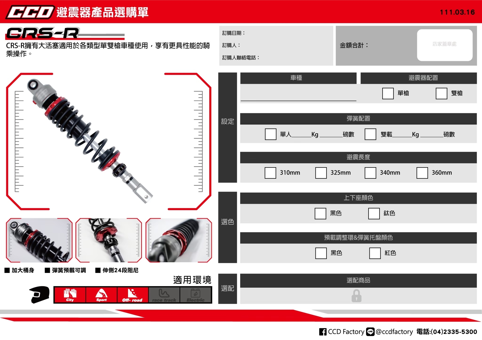 【CCD】CRS-R 阻尼可調 後 避震器