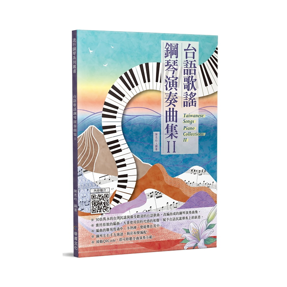 鋼琴譜 580293 台語歌謠鋼琴演奏曲集 2