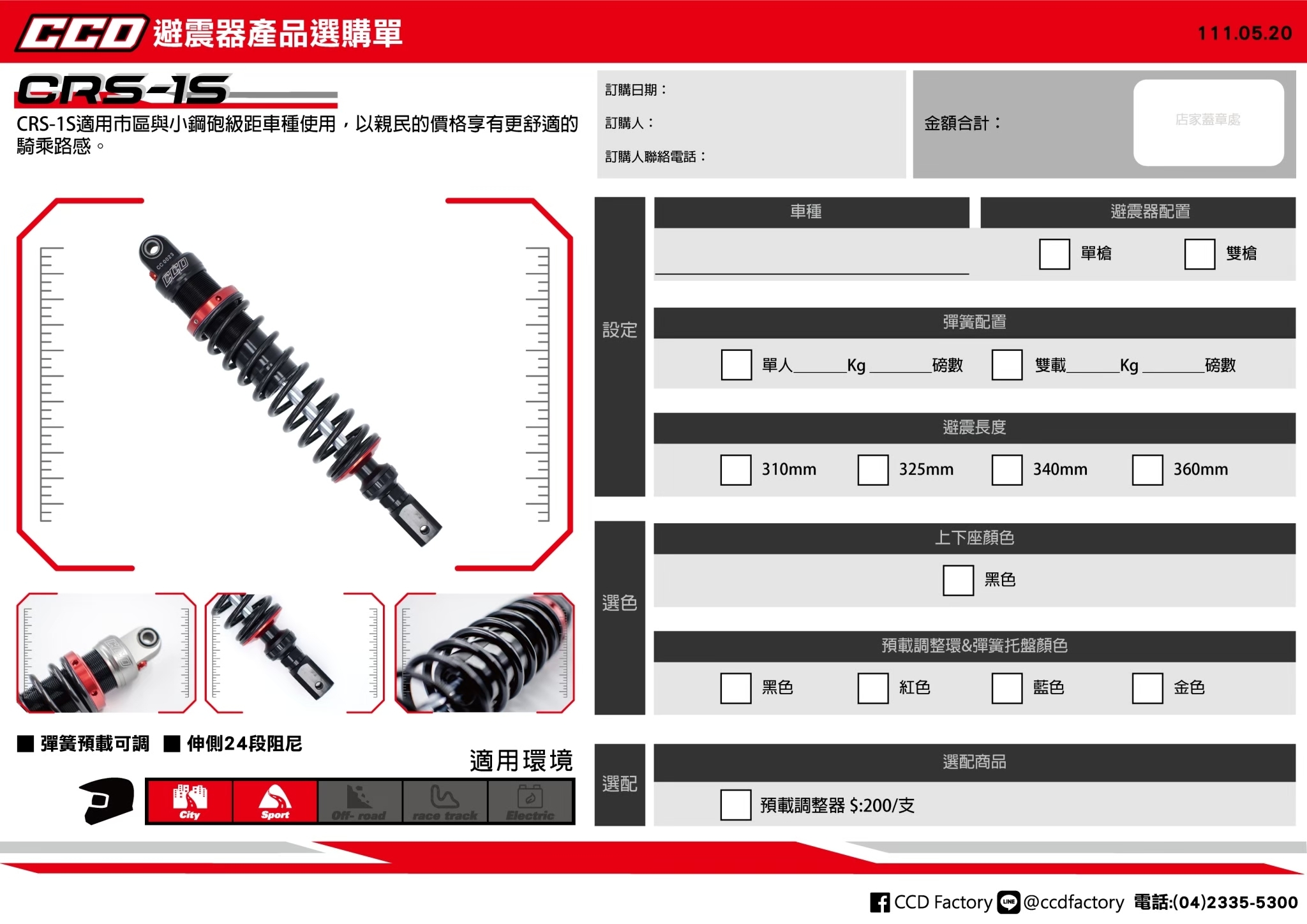 【CCD】CRS-1S 預載可調 後 避震器