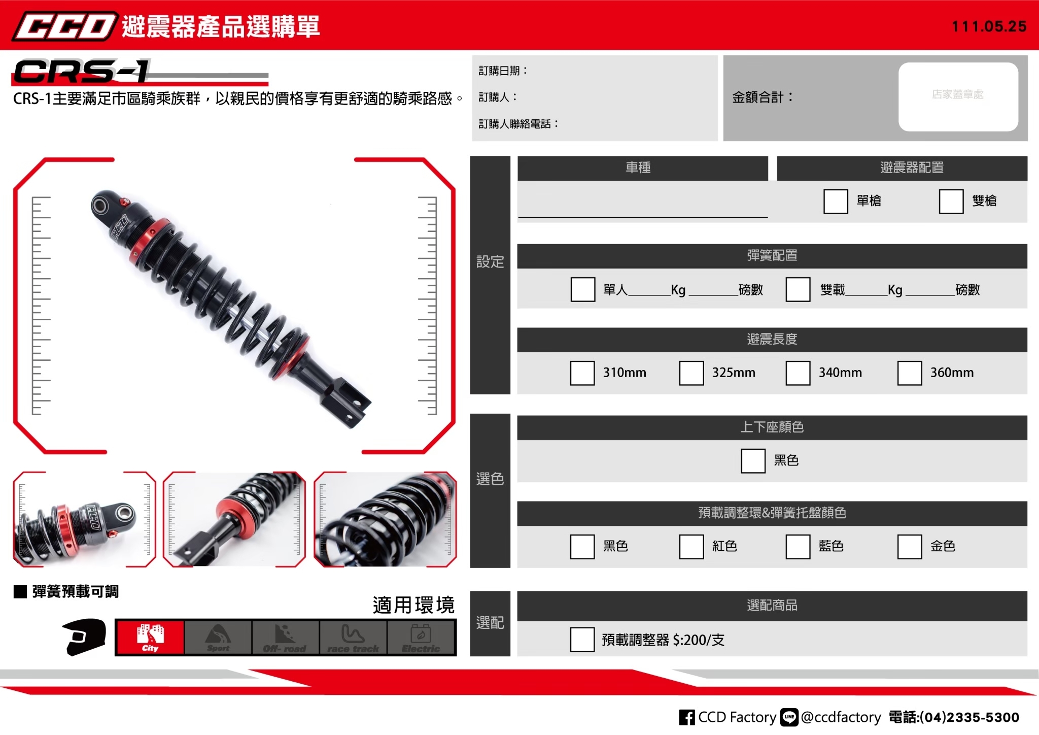 【CCD】CRS-1 預載可調 後 避震器