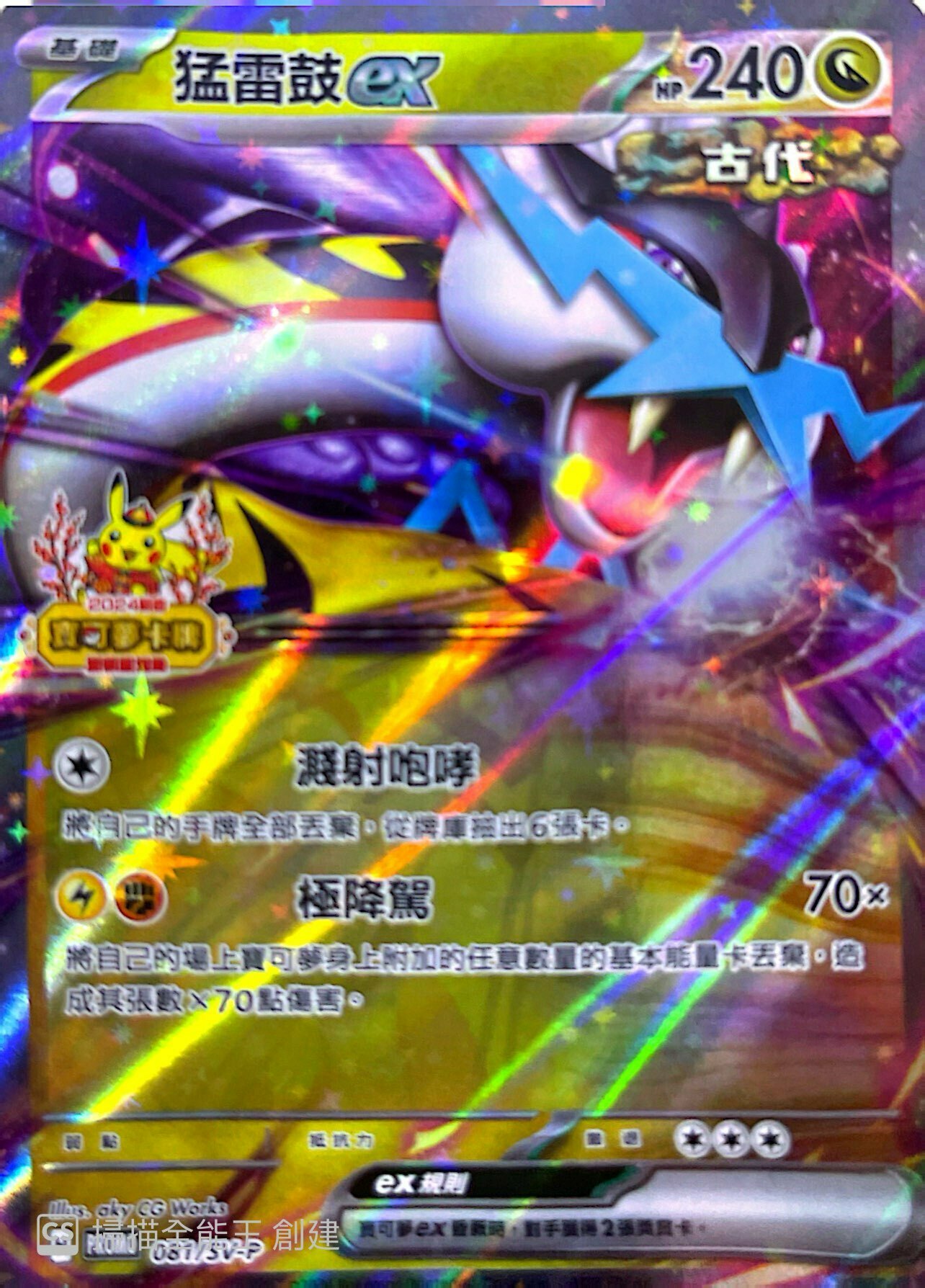 PROMOF 081/SV-P 猛雷鼓ex