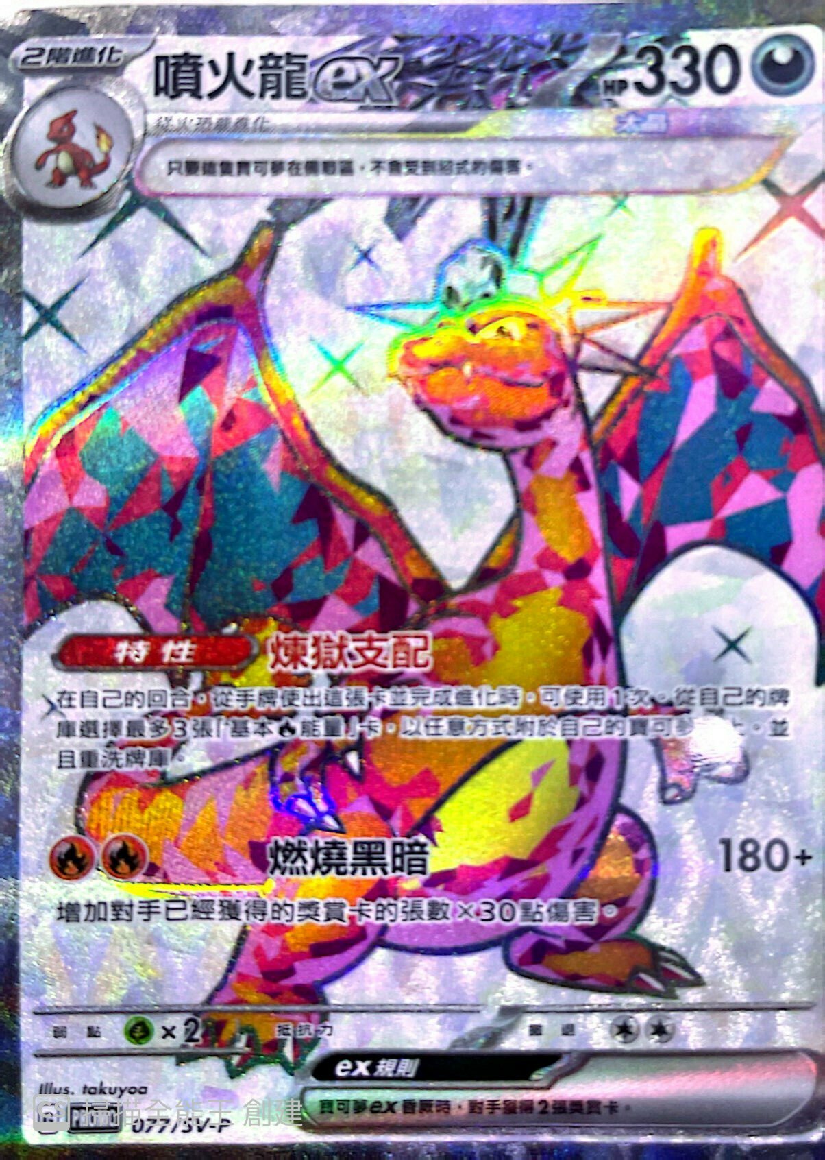 PROMOF 077/SV-P 噴火龍ex