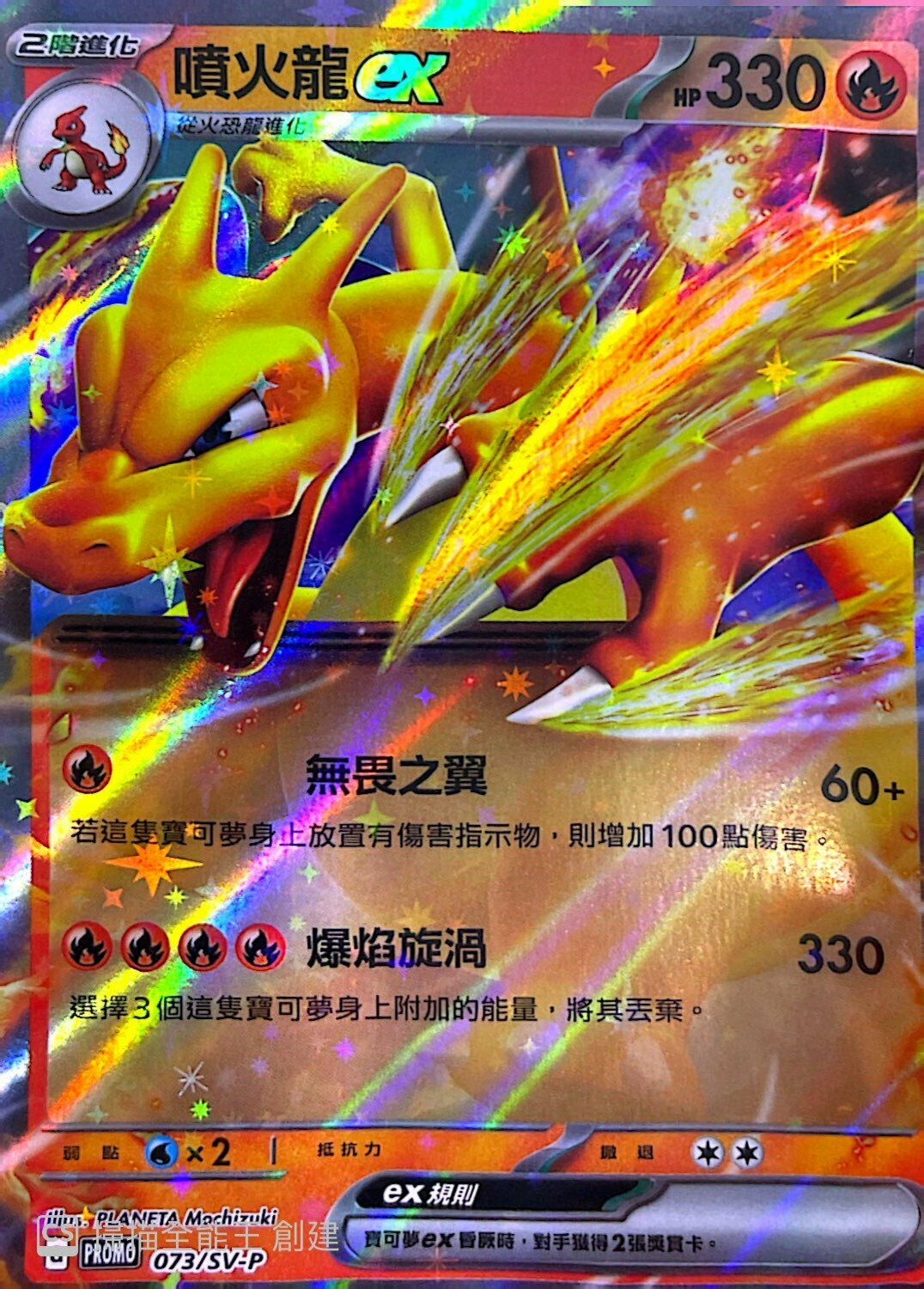 PROMOF 073/SV-P 噴火龍ex