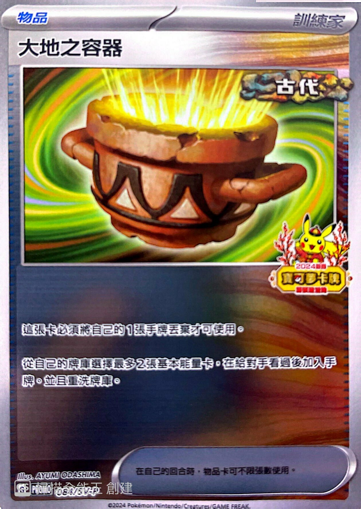 PROMOF 084/SV-P 大地之容器