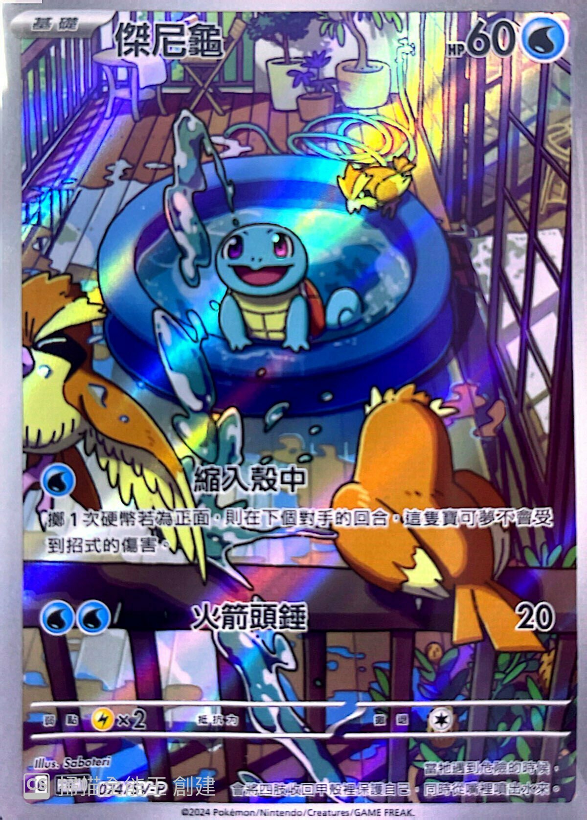 PROMOF 074/SV-P 傑尼龜