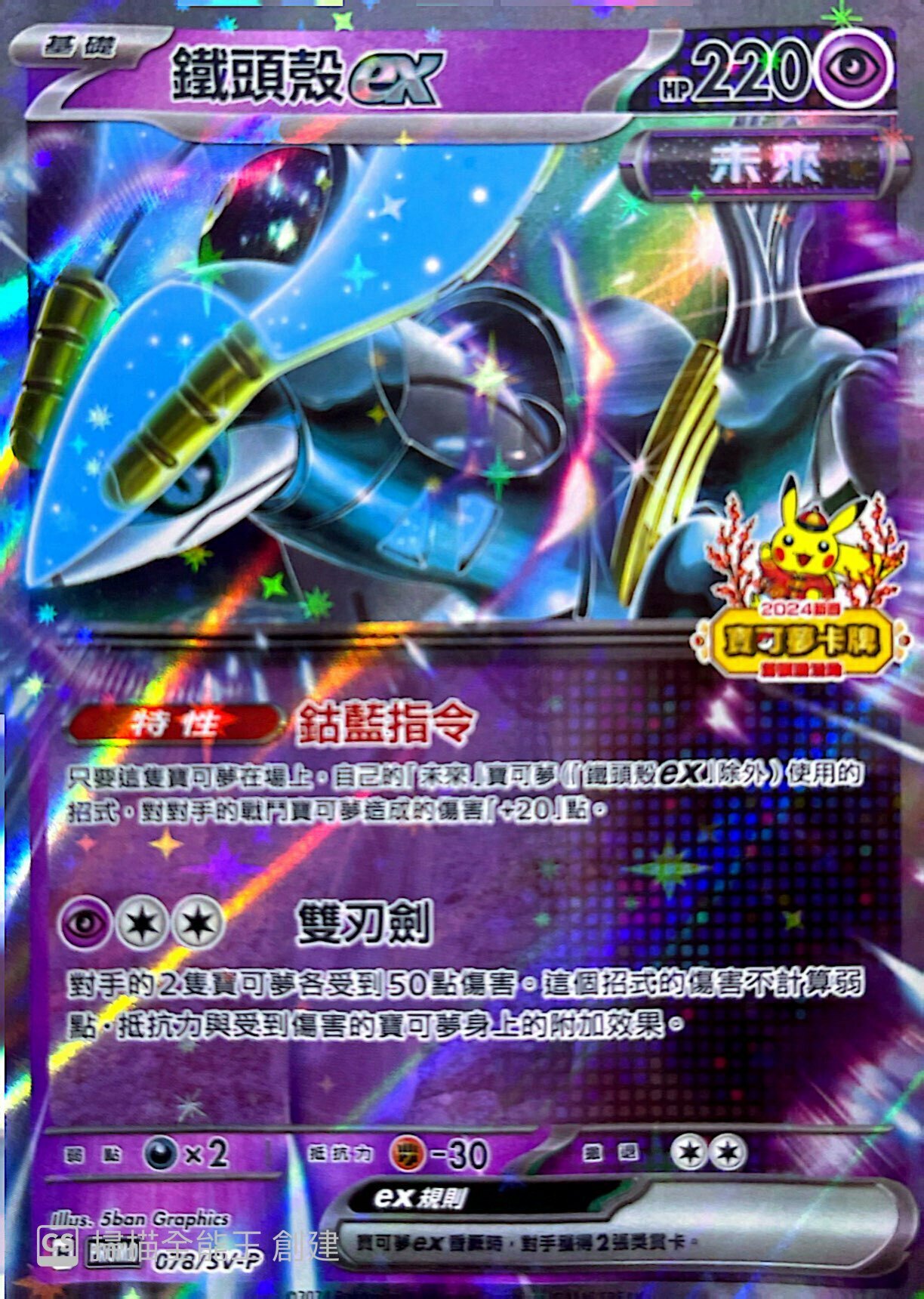 PROMOF 078/SV-P 鐵頭殼ex