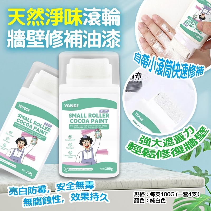 Amazon熱賣天然淨味滾輪牆壁修補油漆100g 1套4支