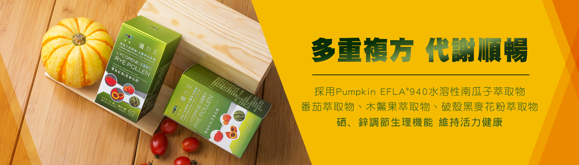 南瓜子,EFLA940,番茄紅素,黑麥花粉,木鱉果,男性保健