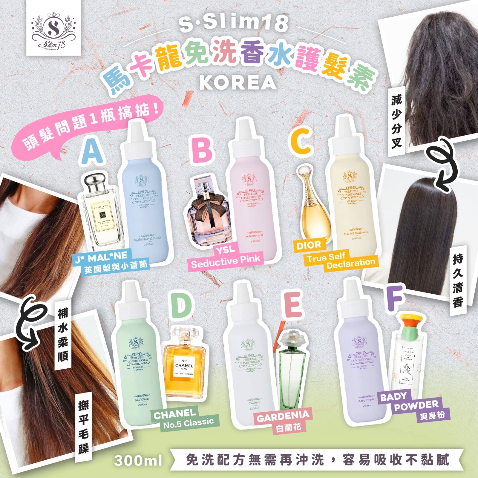 韓國SSlim18馬卡龍免洗香水護髮素300ml