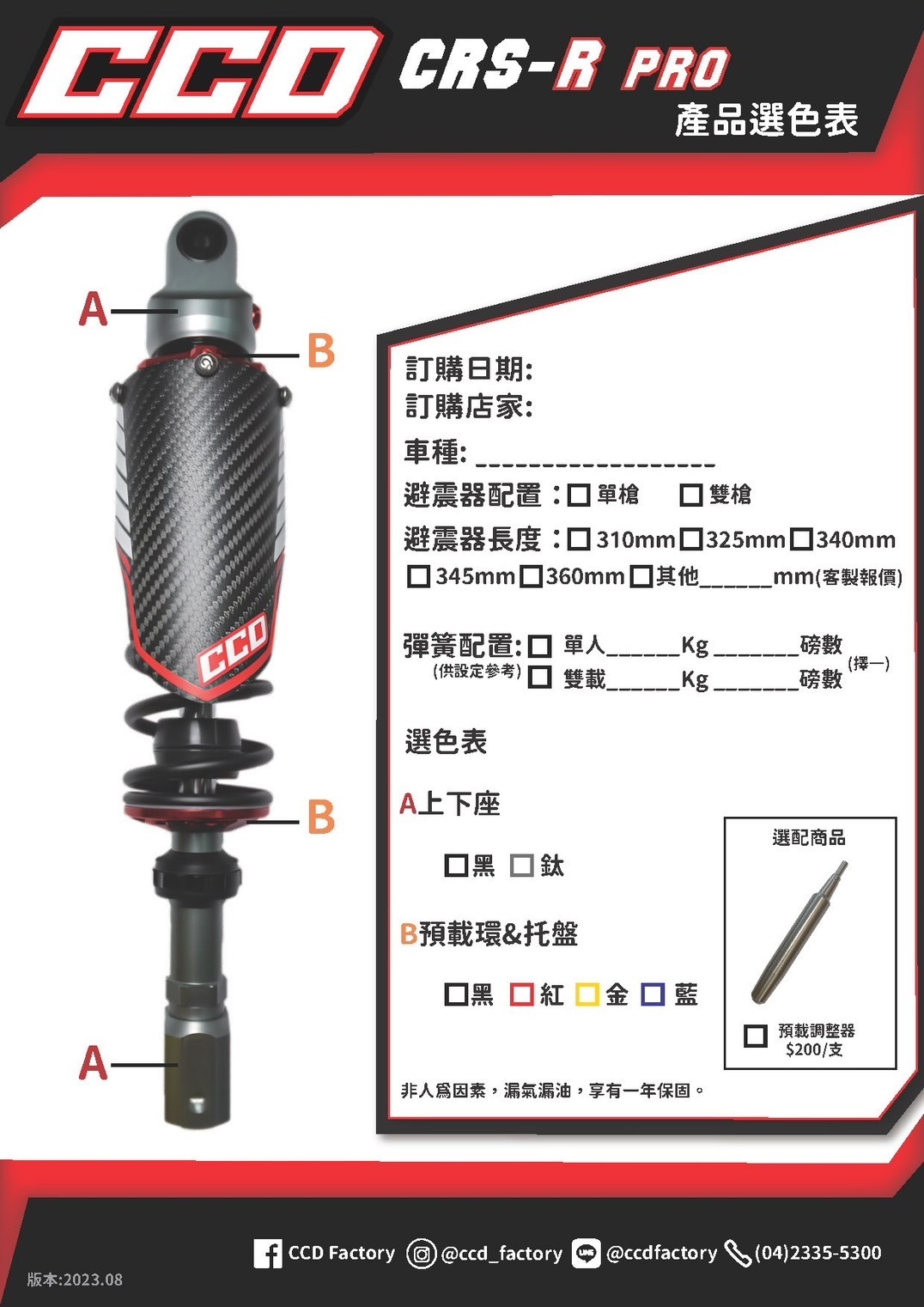 【CCD】CRS-R PRO 阻尼可調 後 避震器