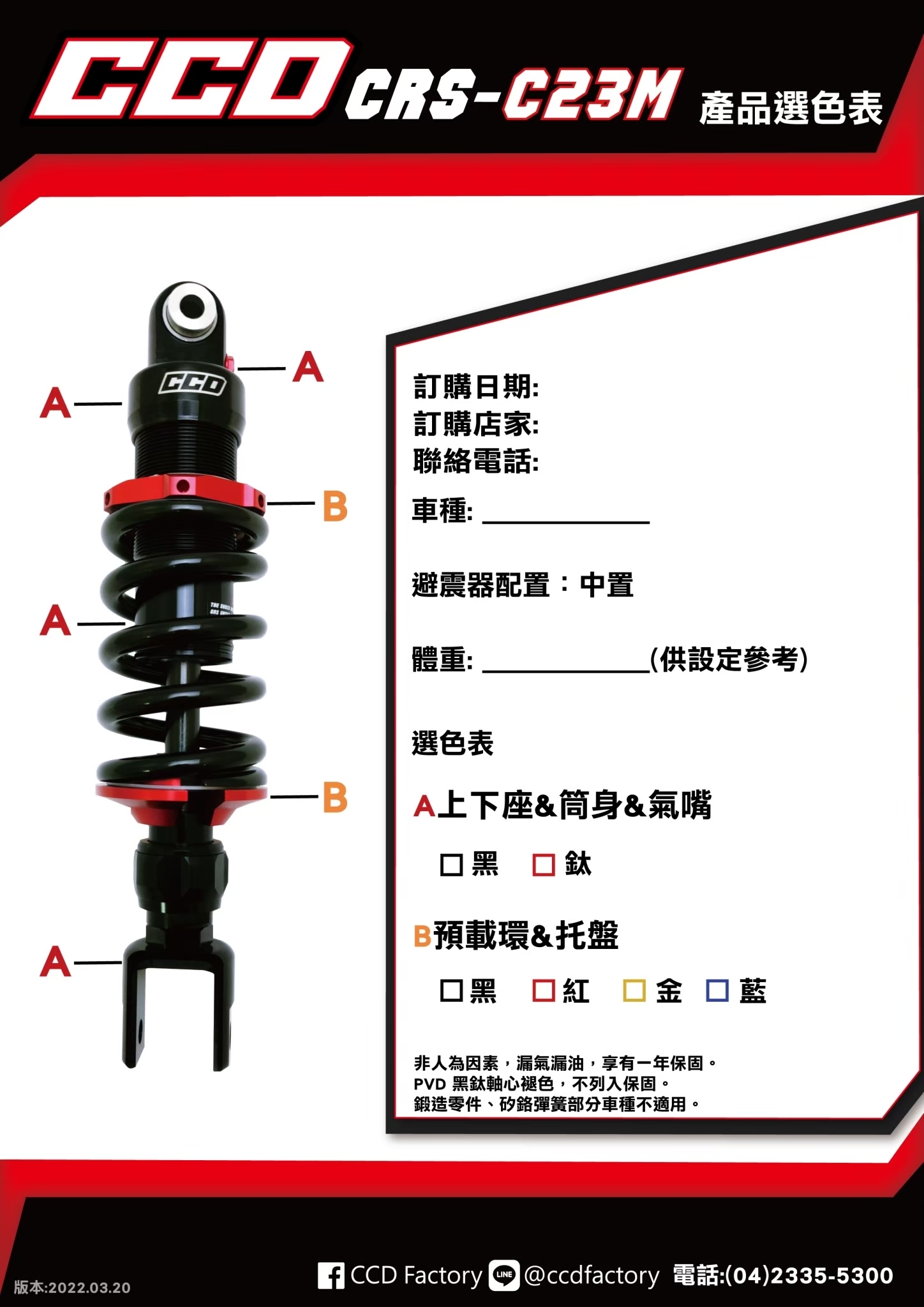 【CCD】CRS-C23M 阻尼可調 中置 避震器