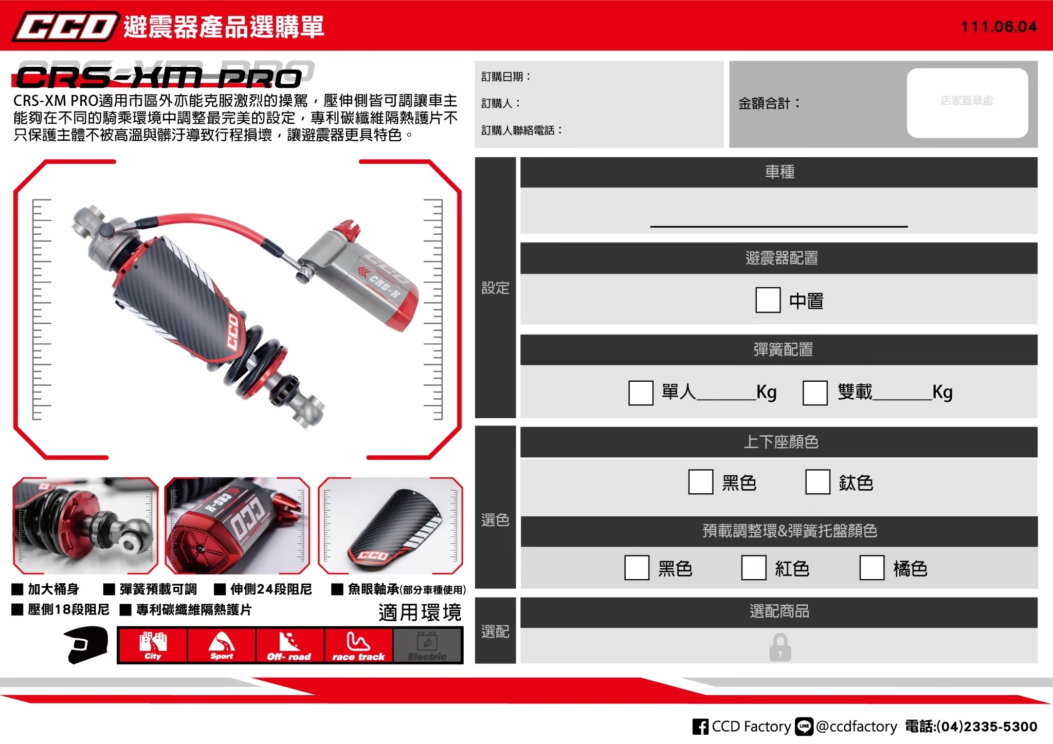 【CCD】CRS-XM PRO 阻尼可調 中置 避震器