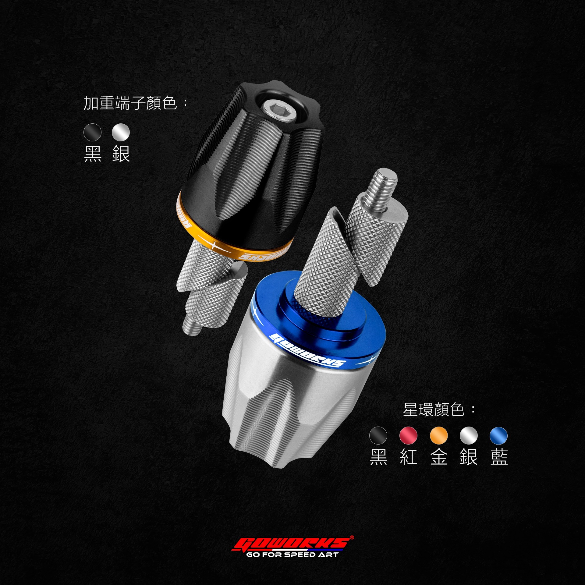 GO-Works 星錘白鐵加重端子