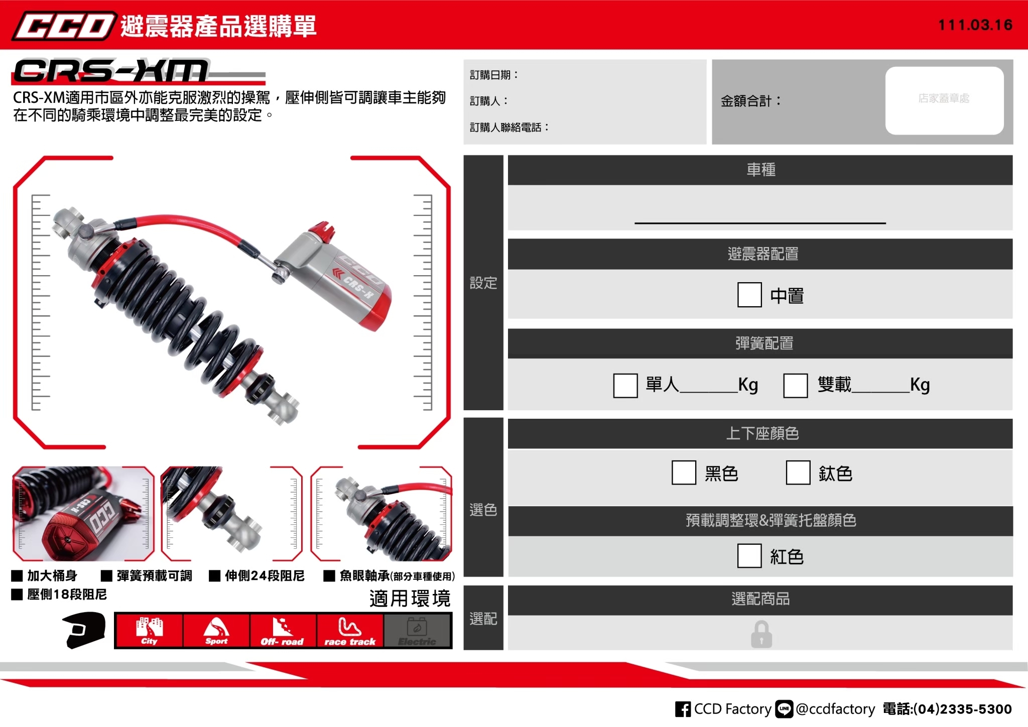 【CCD】CRS-XM 阻尼可調 中置 避震器