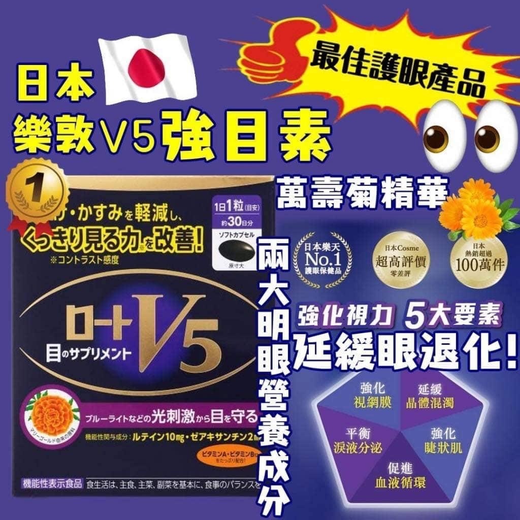 日本🇯🇵樂敦 ROHTO V5明眼膠囊30粒