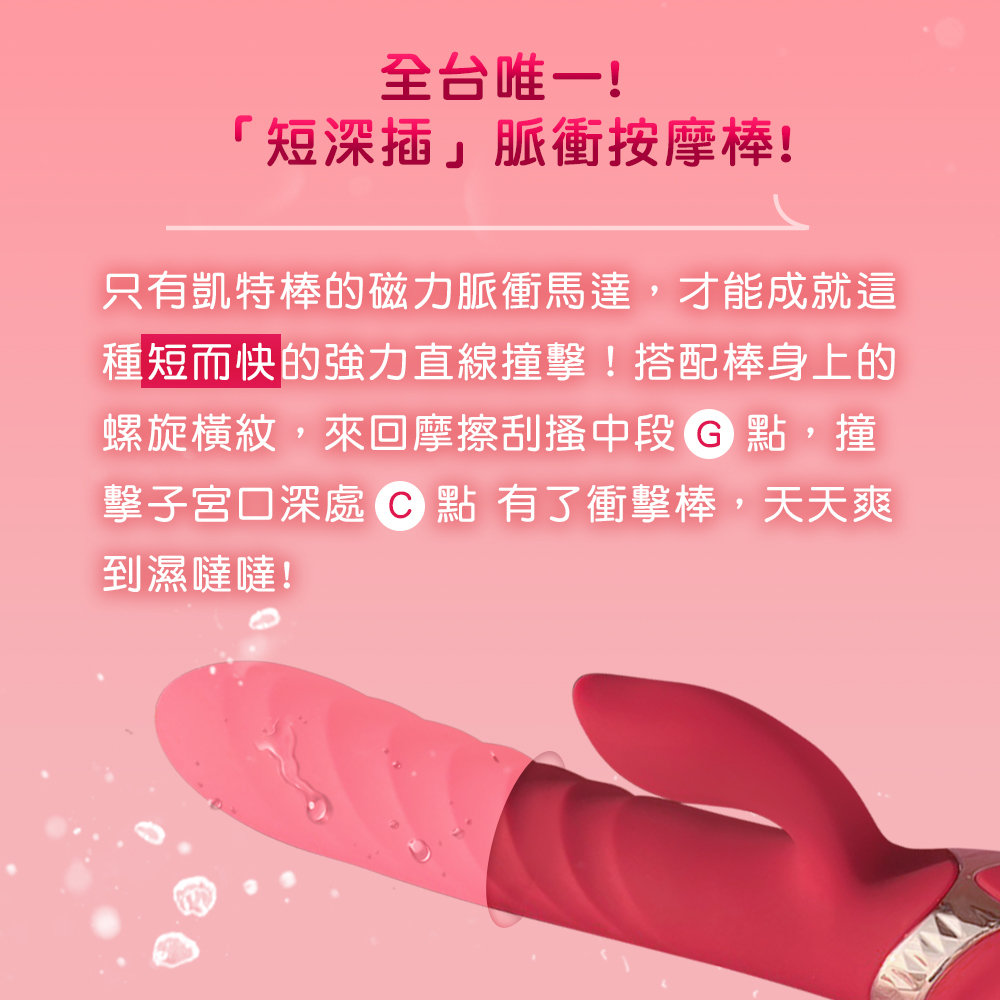 凱特 Kate｜自動衝擊脈衝電動按摩棒,凱特電動按摩棒