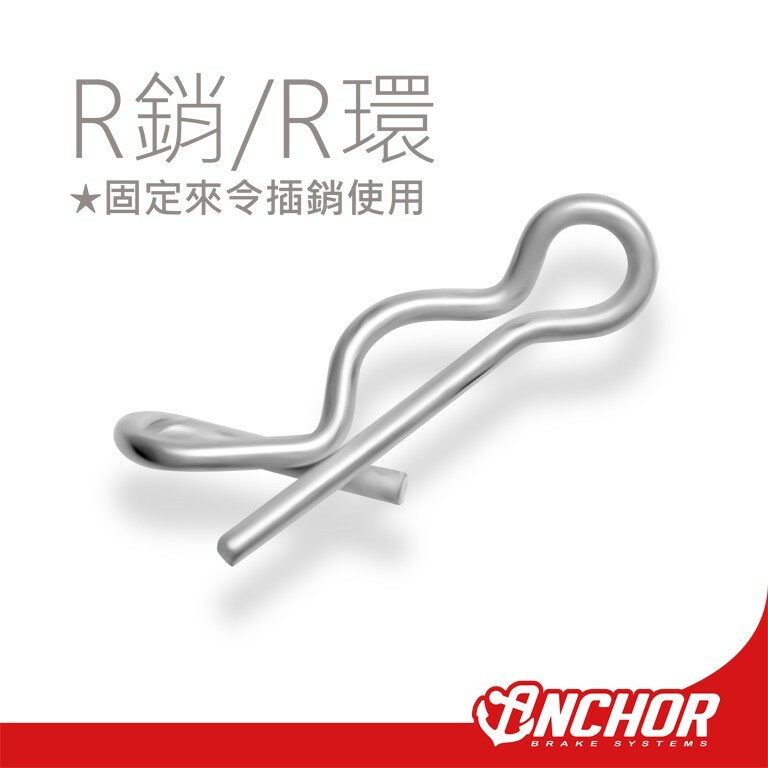 ANCHOR 銨科 對四單插銷 卡鉗專用