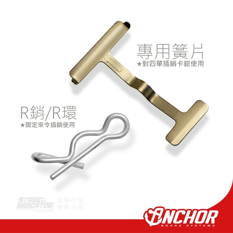 ANCHOR 銨科 對四單插銷 卡鉗專用