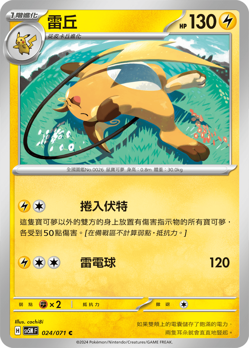 SV5MF 024/071 雷丘