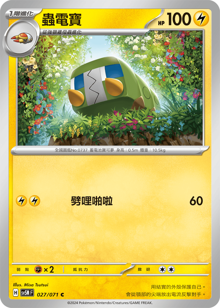 SV5MF 027/071 蟲電寶