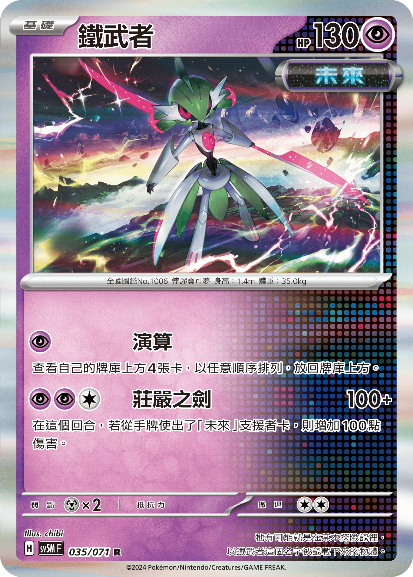 SV5MF 035/071 鐵武者