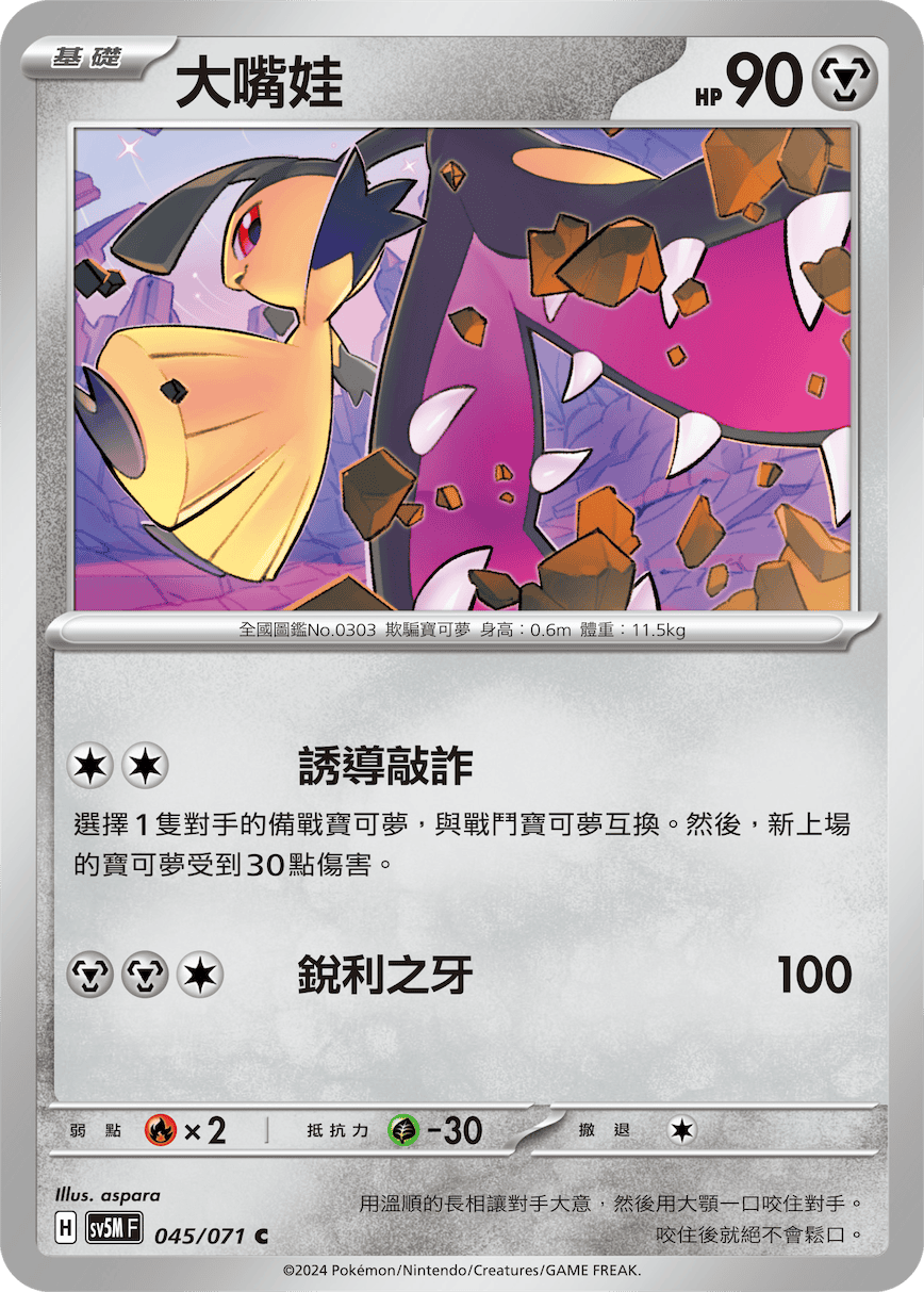 SV5MF 045/071 大嘴娃