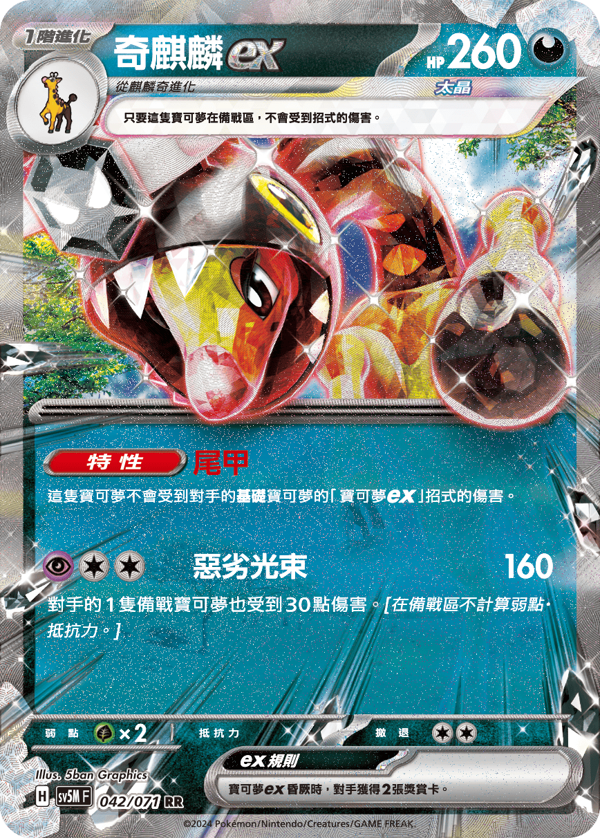 SV5MF 042/071 奇麒麟ex