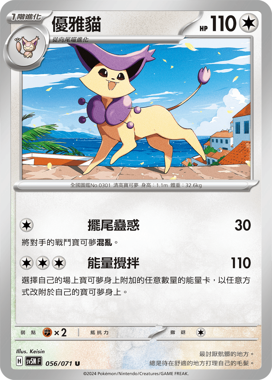 SV5MF 056/071 優雅貓