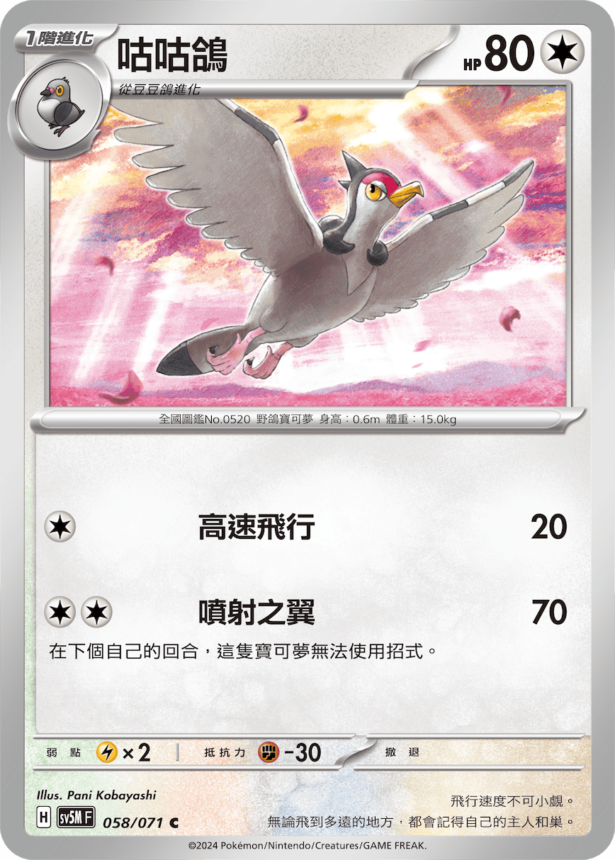 SV5MF 058/071 咕咕鴿