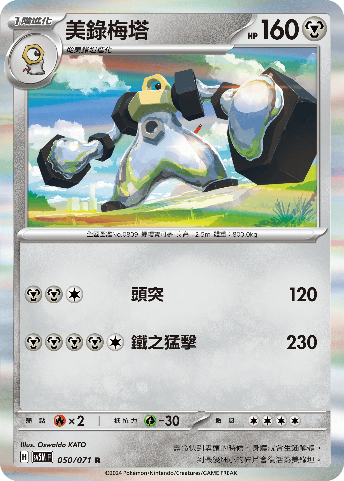 SV5MF 050/071 美錄梅塔