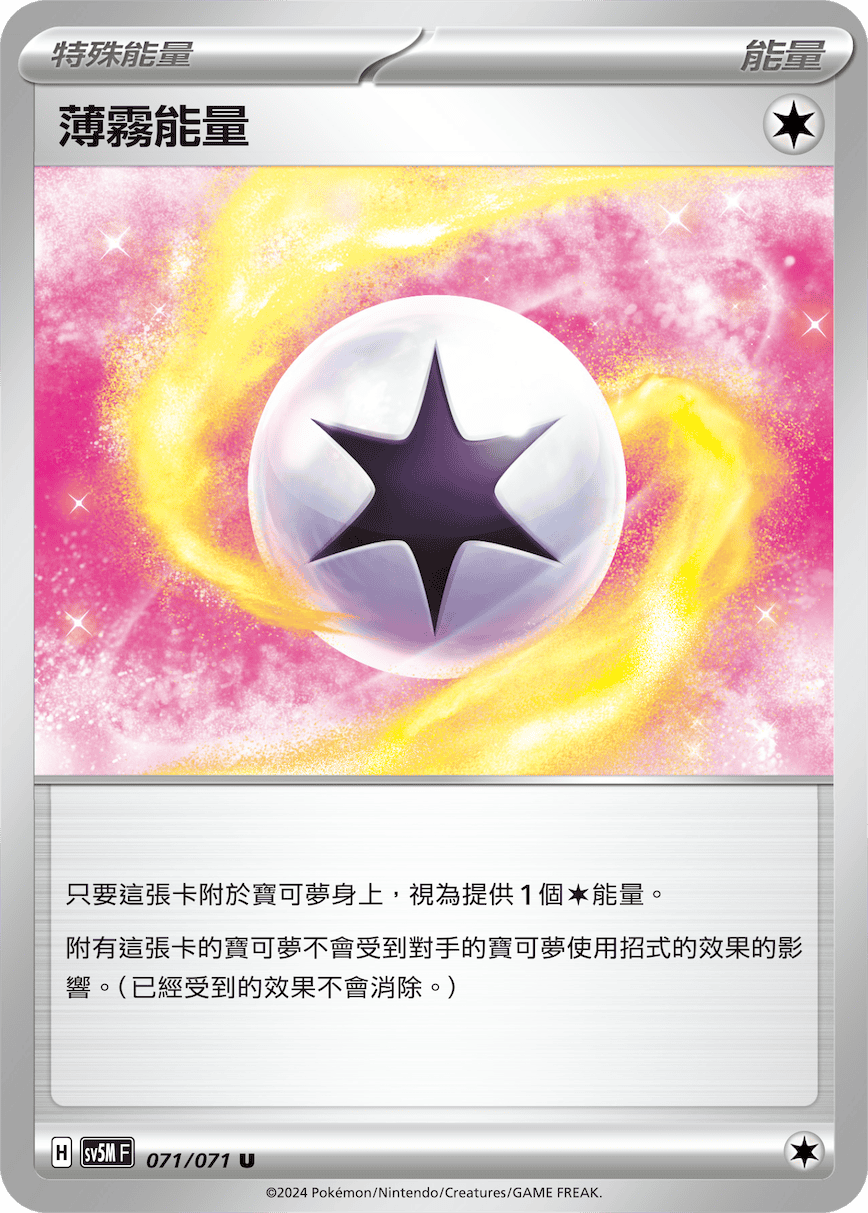 SV5MF 071/071 薄霧能量